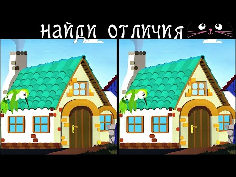 Видео: Найди 3 Отличия за 90 секунд! /134