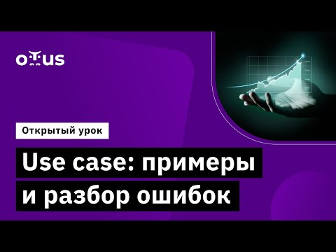Видео: Use case: примеры и разбор ошибок // Демо-занятие курса «Системный аналитик. Advanced»