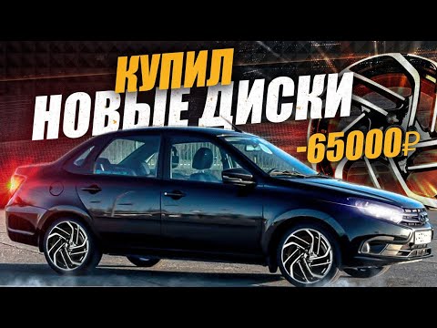 Видео: НОВЫЕ R17 ДИСКИ НА ГРАНТУ. Как на них ездить?