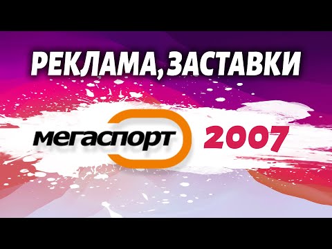 Видео: ◉ Ефір Каналу "Мегаспорт" [Літо 2007] + РЕКЛАМА, ЗАСТАВКИ, АНОНСИ