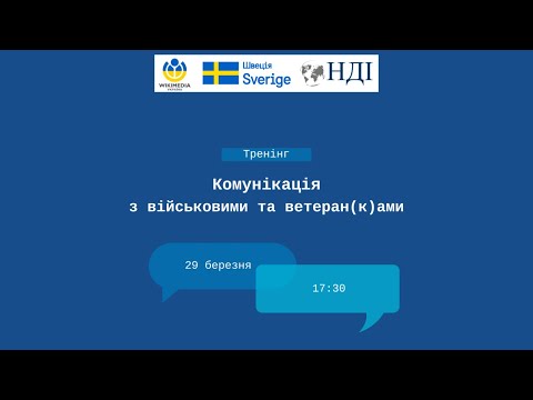 Видео: Вебінар: Комунікація з військовими та ветеран(к)ами
