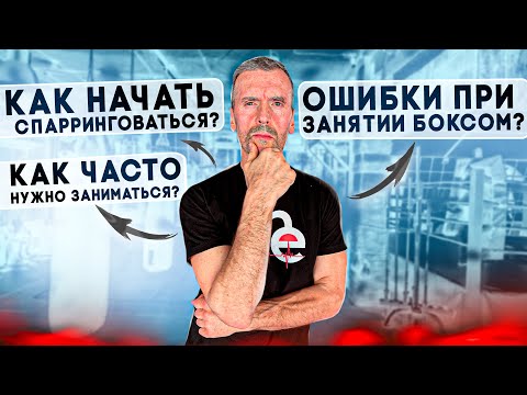 Видео: ПОПУЛЯРНЫЕ ВОПРОСЫ ТРЕНЕРУ ПО БОКСУ