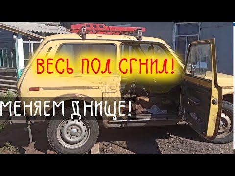 Видео: КУЗ. РЕМ. ЧАСТЬ 1. НИВА 4×4 ПОЛНАЯ ЗАМЕНА ДНИЩА.