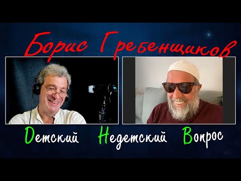 Видео: Борис Гребенщиков в передаче "Детский недетский вопрос". Бог никуда от тебя не уходил