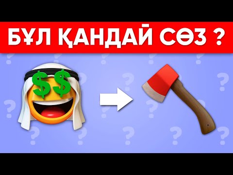 Видео: ЖАСЫРЫН СӨЗДІ ТАП| ҚАЗАҚША ЛОГИКАЛЫҚ СҰРАҚТАР\10 СЕКУНДТТА ЖАУАП БЕР/КАЗАКША QUIZ🧠