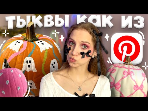 Видео: раскрашиваем тыквы к хэллоуину как в Pinterest ⋆୨୧˚ идеи декора на halloween, осенний декор ‧₊˚✧