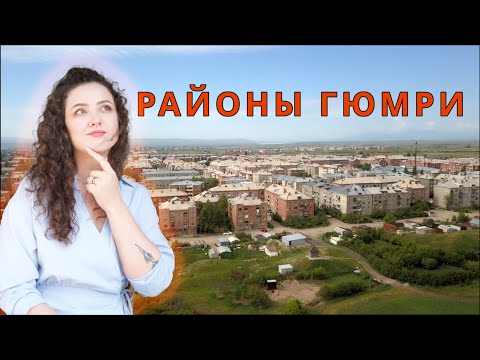 Видео: Где снимать жильё в Гюмри?