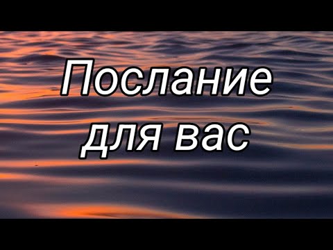 Видео: Не пропустите ‼️Послание для вас ‼️