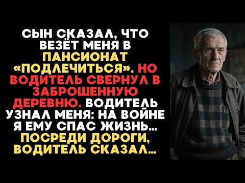 Видео: СЫН ОТПРАВИЛ МЕНЯ НА ТАКСИ В ЗАБРОШЕННУЮ ДЕРЕВНЮ, НО ОН НЕ ЗНАЛ, ЧТО ВОДИТЕЛЬ БЫЛ МНЕ ОБЯЗАН ЖИЗНЬЮ…