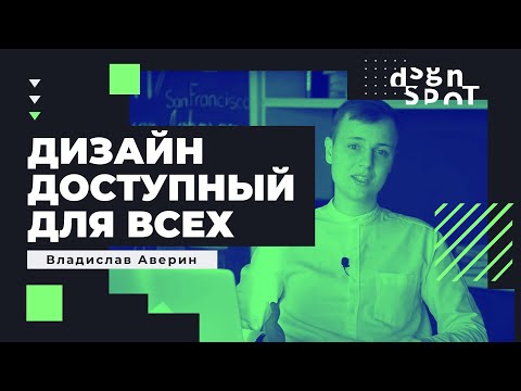 Видео: Accessible design или как сделать ваш дизайн доступным для всех