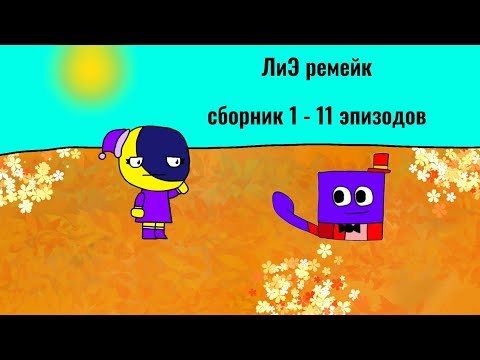 Видео: ЛиЭ ремейк сборник 1 - 11 эпизодов 