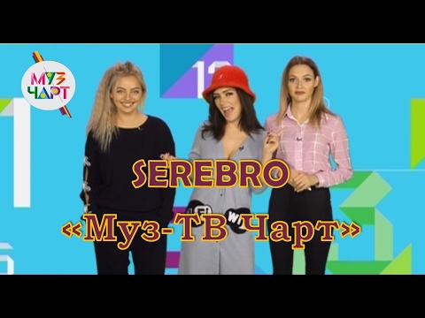 Видео: SEREBRO "Муз-ТВ чарт" запись передачи от 31.01.17