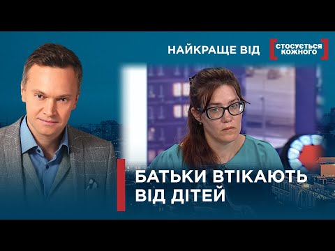 Видео: БАГАТОДІТНІ БАТЬКИ ВТЕКЛИ, А ДІТИ ПОТРАПИЛИ У ДИТЯЧИЙ БУДИНОК | Найкраще від Стосується кожного
