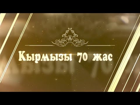 Видео: Кырмызы 70 жас. (Слайд с семейной документалистикой).