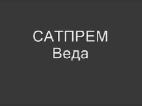 Видео: Сатпрем. Веда .