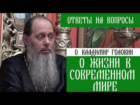 Видео: о.Владимир Головин. О жизни в современном мире. Ответы на вопросы.
