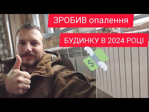 Видео: ЗРОБИВ ОПАЛЕННЯ БУДИНОК 🏡 ЕКОНОМНО , ТА ДУЖЕ ТЕПЛО🔥