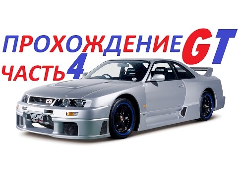 Видео: Прохождение Gran Turismo 1 часть 4 "Воскресный кубок"