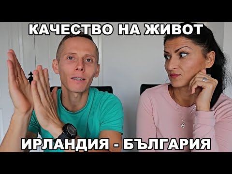 Видео: ИРЛАНДИЯ - БЪЛГАРИЯ / Разлики в качеството на живот