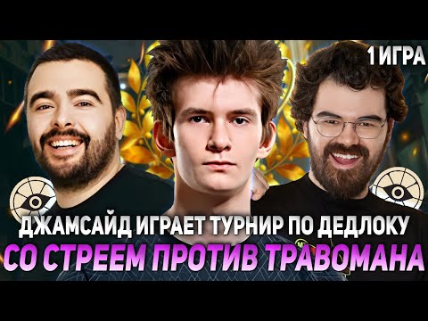 Видео: ДЖАМСАЙД ИГРАЕТ ТУРНИР СО СТРЕЕМ ПРОТИВ ТРАВОМАНА В ДЕДЛОК! 1 ИГРА | JAMSIDE DEADLOCK НАРЕЗКИ