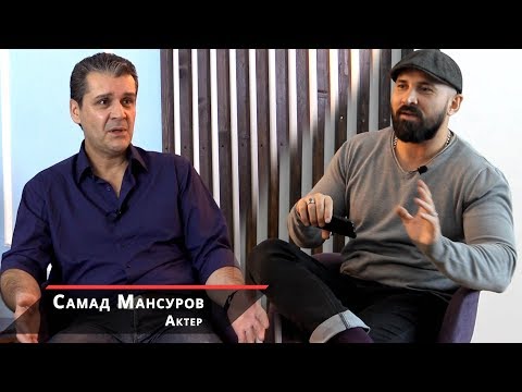 Видео: Самад Мансуров - Театр им. Маяковского, Бригада и как меняет людей Москва\Iron King