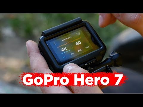 Видео: Обзор GoPro Hero 7 // Опять король экшн-камер?