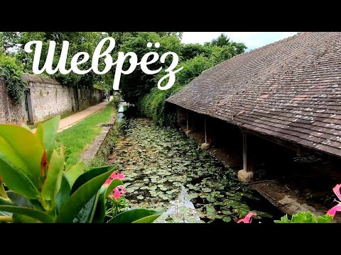 Видео: Красивые деревни возле Парижа. Сказочный Шеврёз.