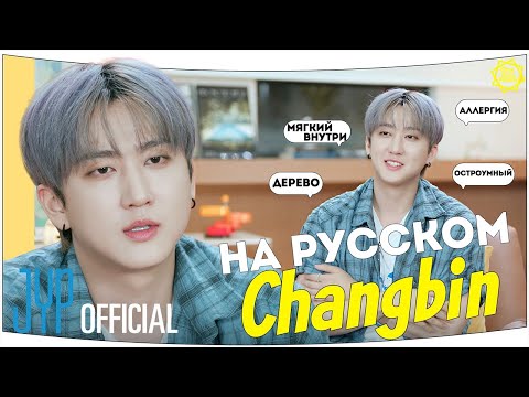 Видео: [One Kid's Room 2024] Ep.03 ЧАНБИН | НА РУССКОМ