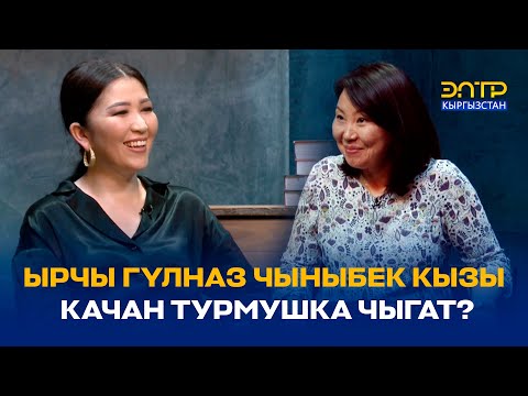 Видео: ЫРЧЫ ГҮЛНАЗ ЧЫНЫБЕК КЫЗЫ КАЧАН ТУРМУШКА ЧЫГАТ? //ЭРКИНДИК 122