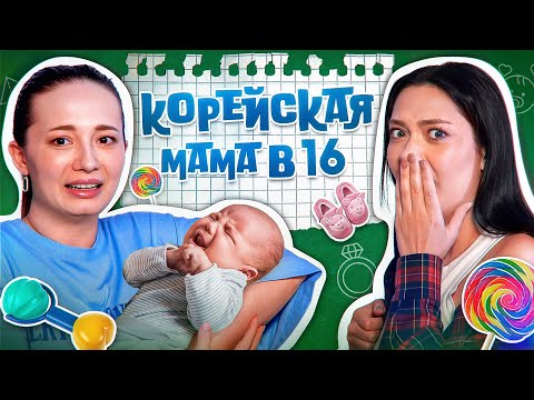 Видео: МАТЬ ОТПРАВИЛА В ПСИХУШКУ И ЗАВЕЛА ТАЙНУЮ СЕМЬЮ🫣 Мама в 16 В КОРЕЕ (ft. Юля Боярова)