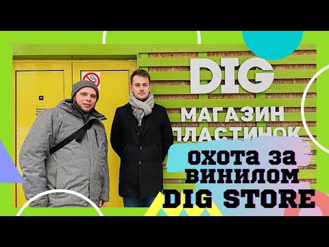 Видео: Охота за винилом feat Виниловые Коды / Обзор магазина пластинок DIG