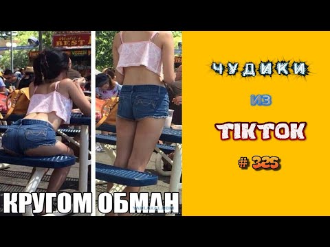 Видео: 😎 ЧУДИКИ ИЗ ТIК ТОК 😎Top TikTok 2023 №325 (тик ток видео)