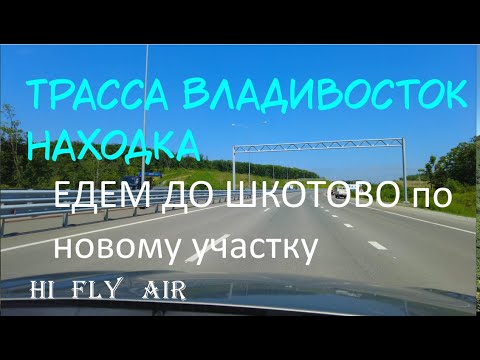 Видео: Трасса Владивосток-Находка | Едем до Шкотово | по новому участку | июнь 2023 | 4k