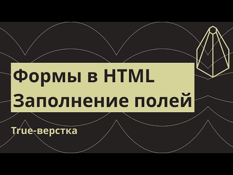 Видео: Формы в HTML. Заполнение полей формы, нюансы