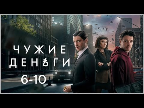 Видео: Чужие деньги все серии подряд 6 10 серия  Жанр драма, криминал 2025