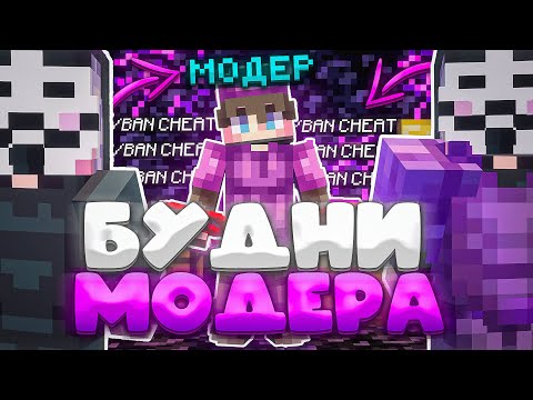 Видео: БУДНИ МОДЕРАТОРА #2! Мне УГРОЖАЮТ ДОКСОМ НА ReallyWorld!