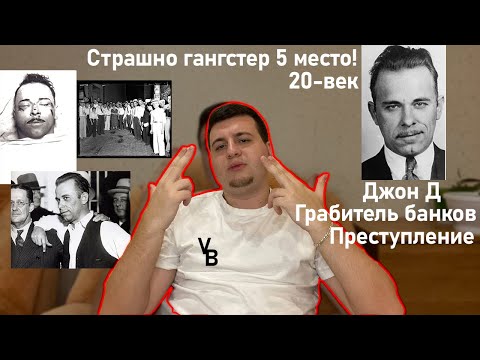 Видео: Джон Диллинджер. Преступник, грабитель банк