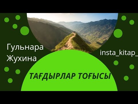 Видео: Тағдырлар тоғысы … #квантовыйскачок #квантоваяфизика #жухинагульнара