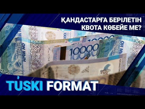 Видео: Қандастарға берілетін квота көбейе ме? / Түскі формат 24.11.22
