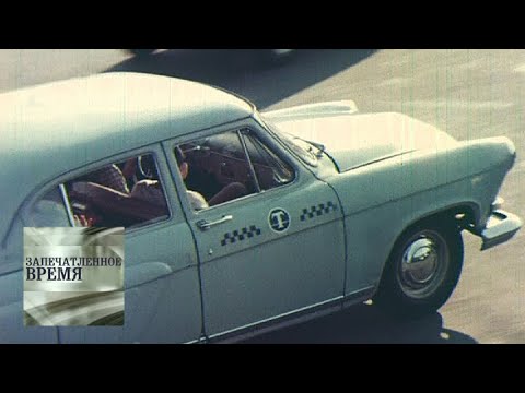 Видео: Товарищ такси / Запечатленное время