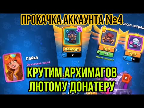 Видео: RUSH ROYALE | МИЛЛИОН ЛЕГ | КРУТИМ АРХИМАГОВ ЛЮТОМУ ДОНАТЕРУ | САМОЕ БОЛЬШОЕ ОТКРЫТИЕ НА ЮТУБЕ |