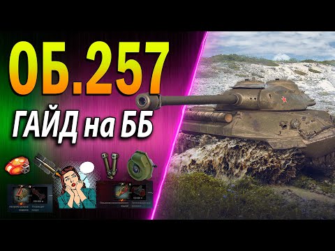 Видео: Объект 257 ♦ ТАНК С ПРИКОЛОМ ♦ ГАЙД на ББ ♦ Как играть, обзор, оборудование 2.0,полевая модернизация