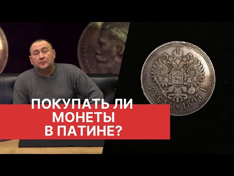 Видео: ПОКУПАТЬ ЛИ МОНЕТЫ В ПАТИНЕ? НЮАНСЫ НУМИЗМАТИКИ