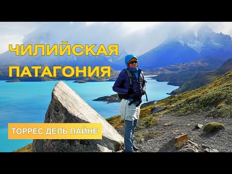 Видео: Чили. Патагония. Торрес дель Пайне - приключения по дороге в самое красивое место в мире