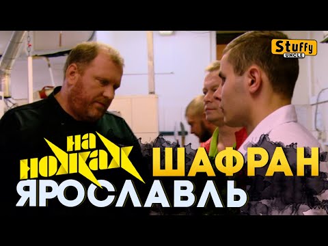 Видео: На НОЖАХ:   Ярославль - Шафран