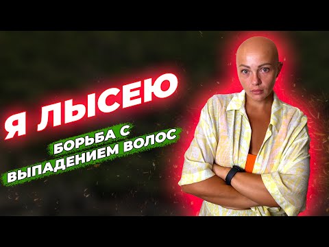 Видео: Я Лысею: Моя Борьба С Выпадением Волос. Часть 1