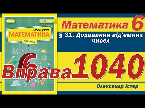 Видео: Істер Вправа 1040. Математика 6 клас