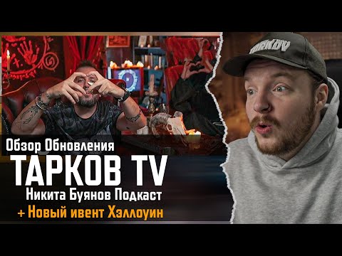 Видео: [СТРИМ] Тарков | TARKOV TV - ОБЗОР ОБНОВЛЕНИЯ - НОВЫЙ ИВЕНТ - Escape from Tarkov