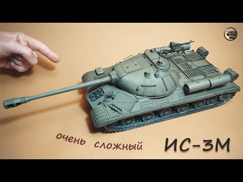 Видео: Очень СЛОЖНЫЙ ИС-3М из БУМАГИ. ФИНАЛ Проекта Модель в 1/25 масштабе от YG-model - W.M.C.