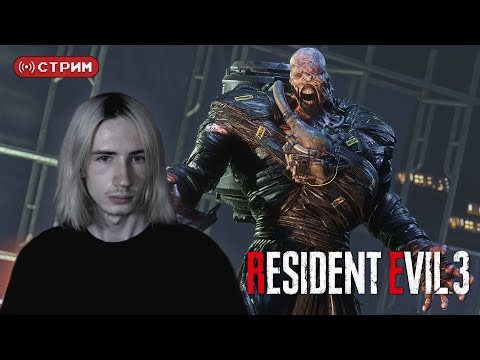 Видео: REtro Марафон | Впервые в Resident Evil 3 Remake | ФИНАЛ | Стрим 2 | !donate (twitch)